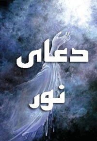 دعای نور
